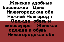 Женские удобные босоножки › Цена ­ 2 000 - Нижегородская обл., Нижний Новгород г. Одежда, обувь и аксессуары » Женская одежда и обувь   . Нижегородская обл.